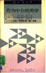 作为中介的美学 1991 PDF电子版封面 7108001454 (联邦德国)布洛克(Brock,B.)著;罗悌伦译