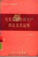 马克思社会再生产理论及其运用（1987 PDF版）