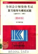 全国会计师资格考试复习指导与模拟试题  最新版（1995 PDF版）