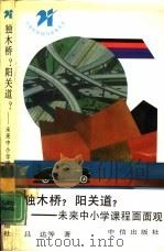 独木桥?阳关道?  未来中小学课程面面观   1991  PDF电子版封面  780073031X  吕达等著 