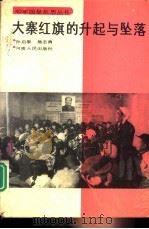 大寨红旗的升起与坠落（1994 PDF版）