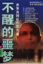 不醒的噩梦  世界各国反邪教实录（1999 PDF版）