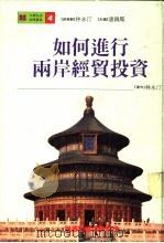 如何进行两岸经贸投资（1994 PDF版）