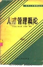 人才管理概论（1986 PDF版）