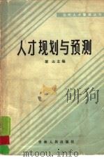 人才规划与预测（1987 PDF版）