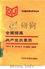 全面提高共产党员素质（1991 PDF版）