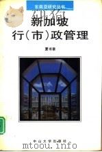 新加坡行  市  政管理（1992 PDF版）