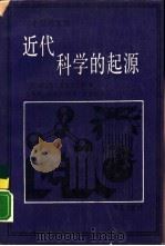 近代科学的起源  1300-1800年  修订版（1988 PDF版）