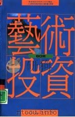 艺术投资60问（1990 PDF版）