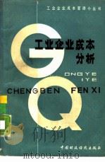 工业企业成本分析（1985 PDF版）