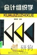 会计组织学（1998 PDF版）