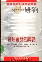 管理会计的兴衰（1992 PDF版）