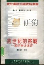 跨世纪的挑战  国际审计述评（1992 PDF版）