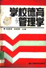 学校德育管理学（1991 PDF版）