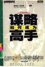 如何成为谋略高手（1999 PDF版）