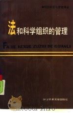 法和科学组织的管理（1986年09月第1版 PDF版）