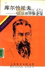 库尔恰托夫  苏联原子弹之父（1991 PDF版）