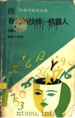 我们的伙伴-机器人（1987 PDF版）