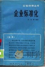 企业标准化（1985年01月第1版 PDF版）