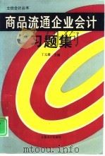商品流通企业会计习题集（1993 PDF版）