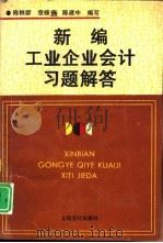 新编工业企业会计习题解答（1993 PDF版）