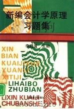 新编会计学原理习题集（1993 PDF版）