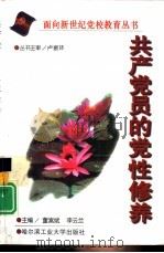 共产党员的党性修养（1998 PDF版）