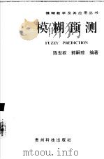 模糊预测（1994 PDF版）