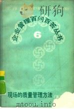 现场的质量管理方法 高级编 1988 PDF电子版封面 7502401512 (日)细谷克也著;梁乃刚译