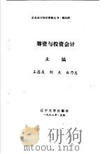 筹资与投资会计（1993 PDF版）