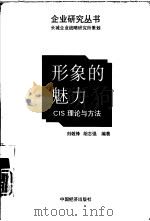 形象的魅力 CIS理论与方法（1994 PDF版）