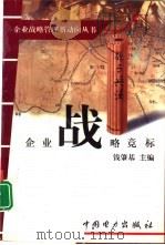 企业战略竞标（1999 PDF版）