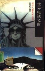世界电视之窗（1989 PDF版）