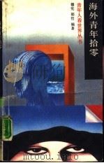 海外青年拾零（1989 PDF版）