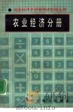 全国经济员资格考试指南丛书  农业经济分册（1992 PDF版）