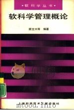 软科学管理概论（1993 PDF版）