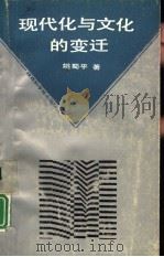 现代化与文化的变迁（1988 PDF版）