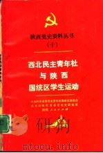 西北民主青年社与陕西国统区学生运动（1989 PDF版）