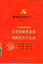 土地革命战争时期共青团陕西省委和陕西青年运动（1992 PDF版）