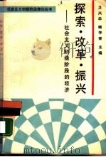 探索·改革·振兴——社会主义初级阶段的经济（1988年08月第1版 PDF版）