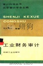 工业财务审计（1989 PDF版）