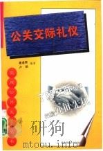 公关交际礼仪（1999 PDF版）