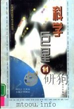 科学巨星  世界著名科学家评传丛书  11（1998 PDF版）