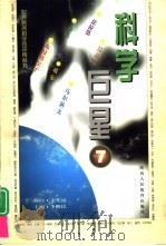 科学巨星  世界著名科学家评传丛书  7（1998 PDF版）