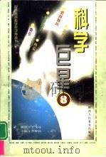 科学巨星  世界著名科学家评传丛书  8（1998 PDF版）