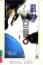 科学巨星  世界著名科学家评传丛书  9（1998 PDF版）