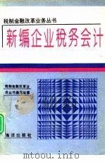 新编企业税务会计（1994 PDF版）