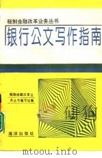 银行公文写作指南（1994 PDF版）
