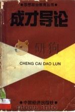 成才导论（1990.09 PDF版）