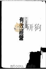 有效经营（1985 PDF版）